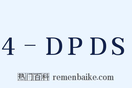 4-DPDS是什么意思的图片